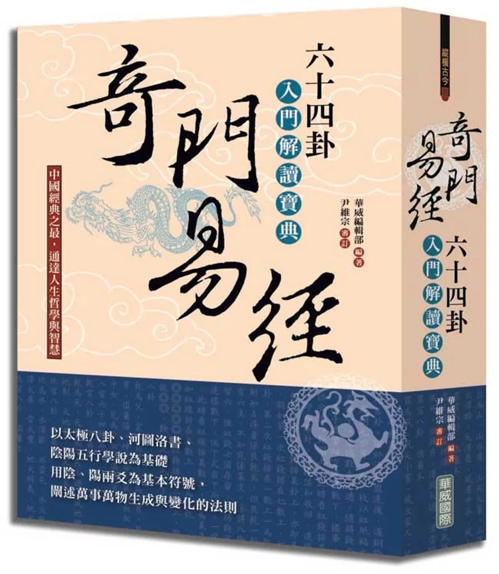 奇门易经：六十四卦入门解读宝典