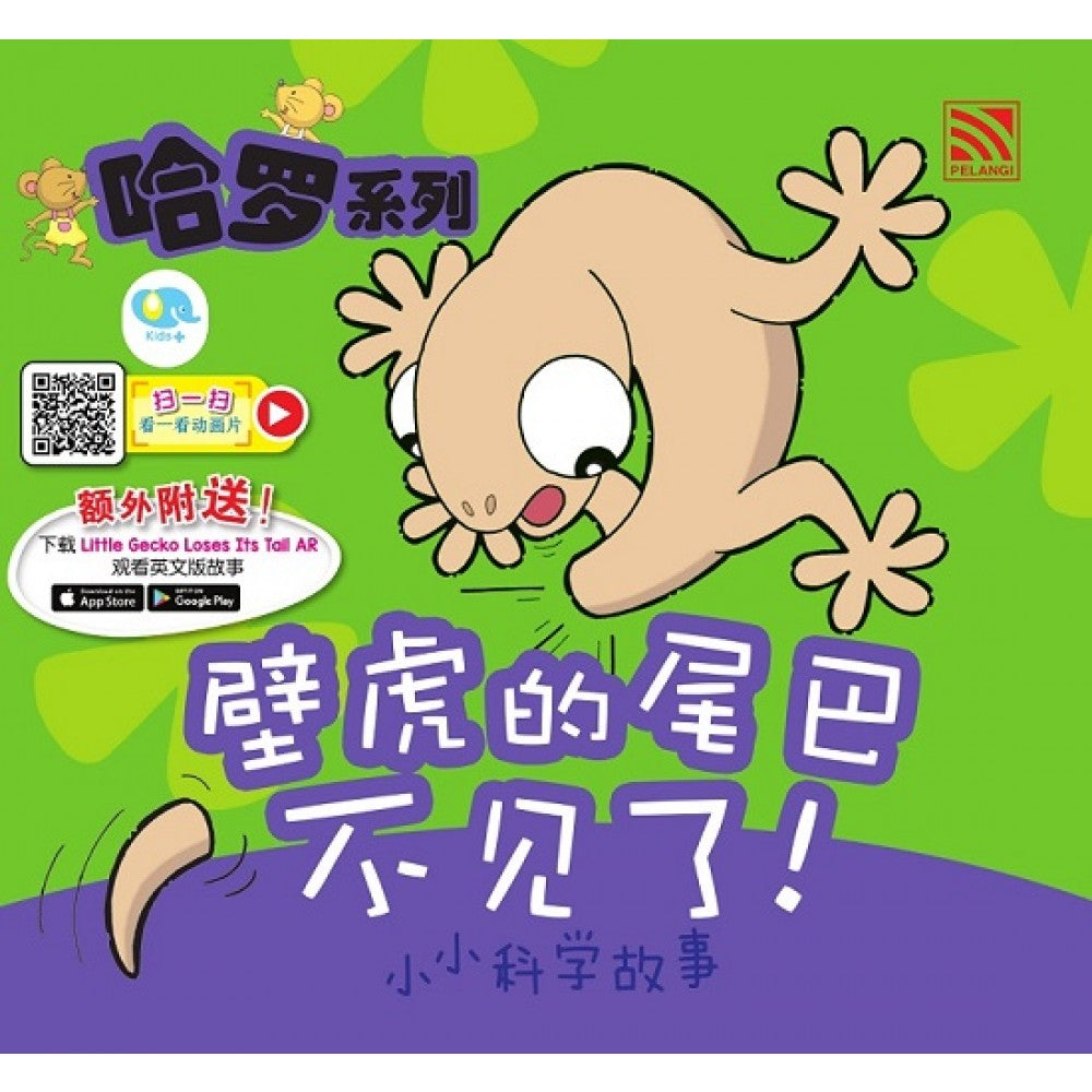 哈罗系列：壁虎的尾巴不见了！ (2022年新版)