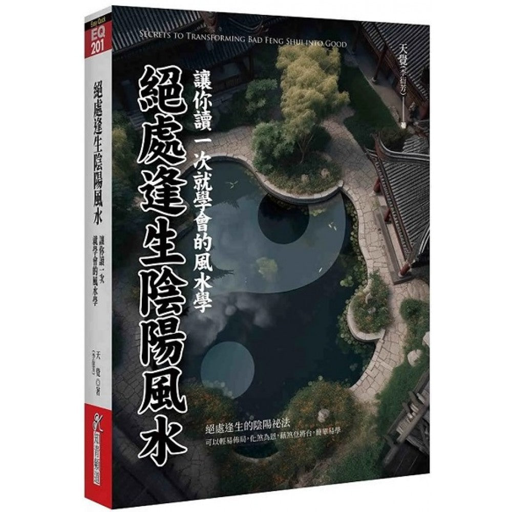 绝处逢生阴阳风水:让你读一次就学会的风水学