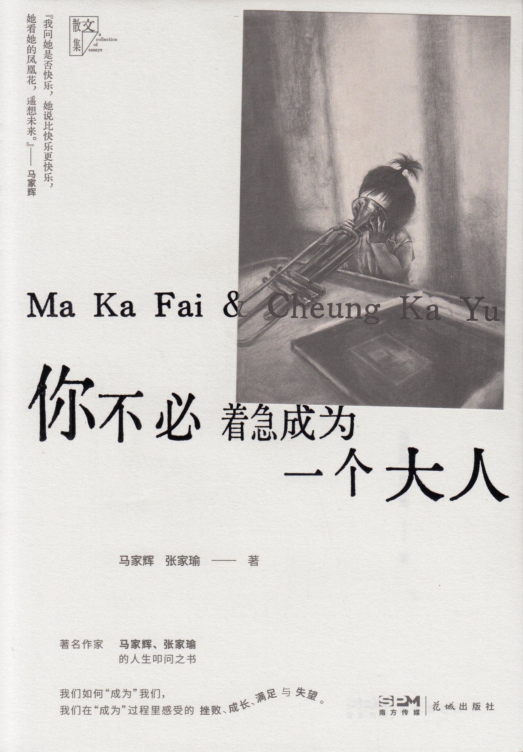 你不必着急成为一个大人/花城