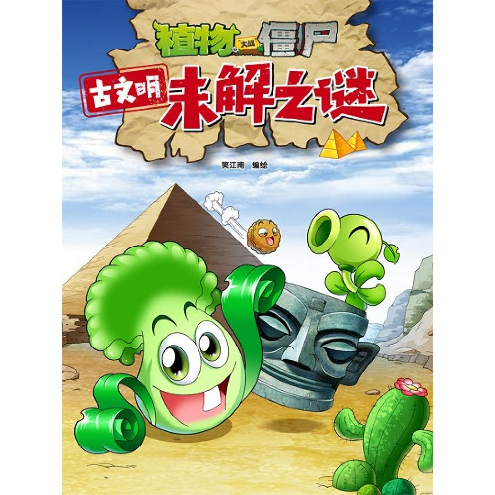 植物大战僵尸：古文明未解之谜