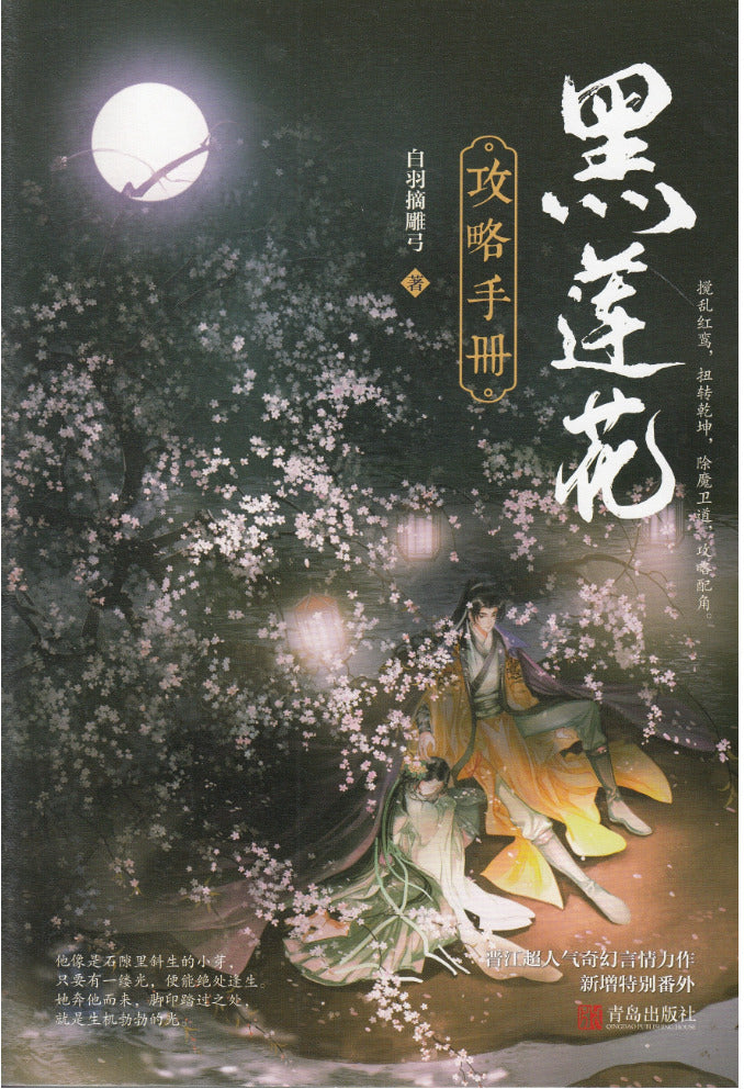 黑莲花攻略手册-2册（套装）/青岛