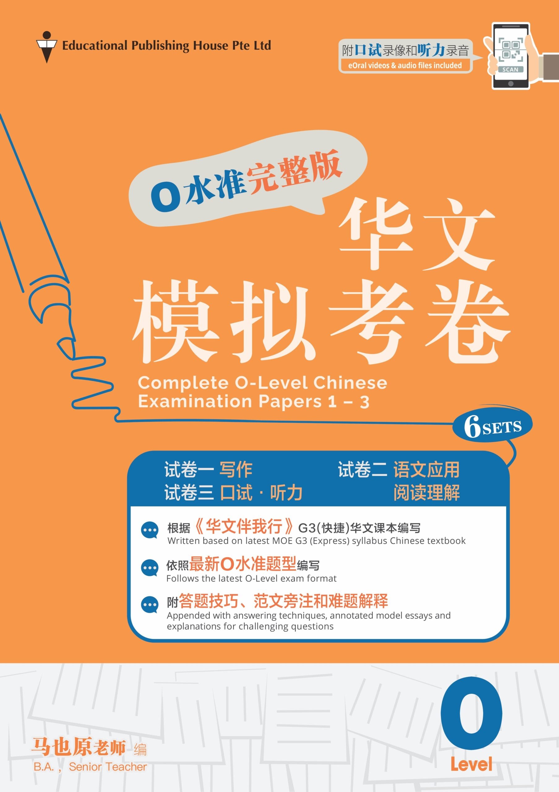 O-Level Chinese Exam Complete Papers 1-3 QR 4th Edition O水准完整版华文模拟考卷