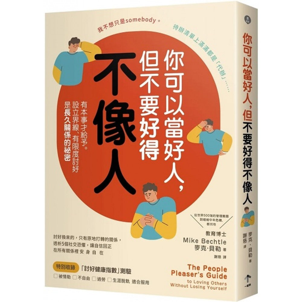 你可以当好人，但不要好得不像人：有本事才给予。设立界线、有限度讨好是长久关系的秘