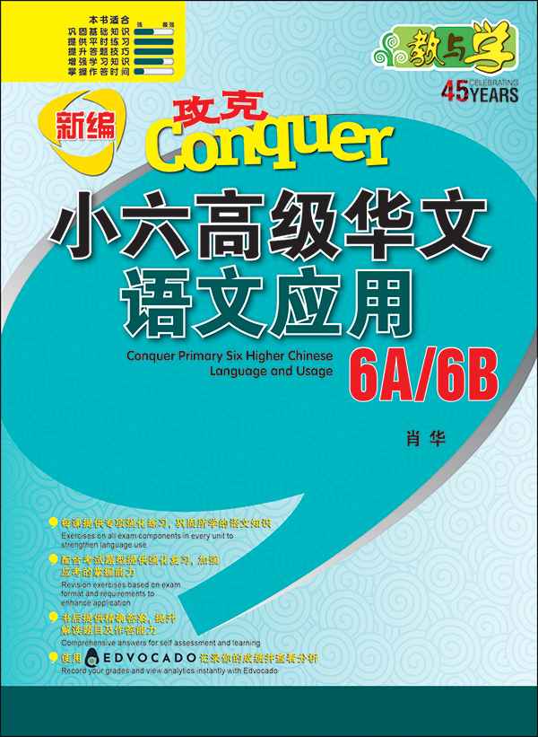 Primary 6 Conquer Higher Chinese Language and Usage / 攻克 小六高级华文 语文应用 6A/6B - 2nd Edition