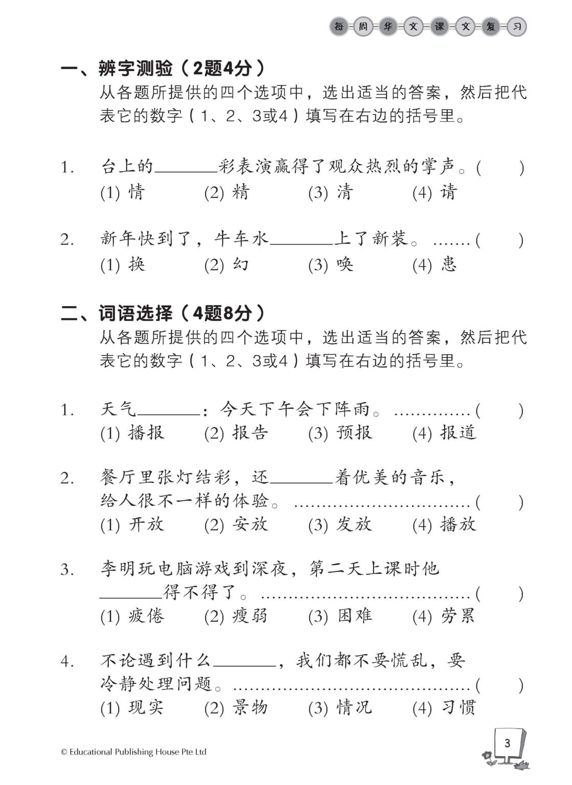Primary 4A Chinese Weekly Revision 每周华文课文复习
