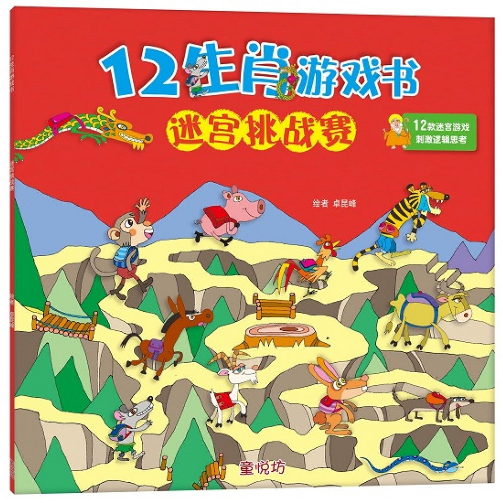 12生肖游戏书:迷宫挑战赛