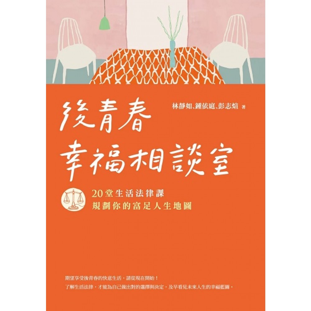 后青春幸福相谈室：20堂生活法律课，规划你的富足人生地图