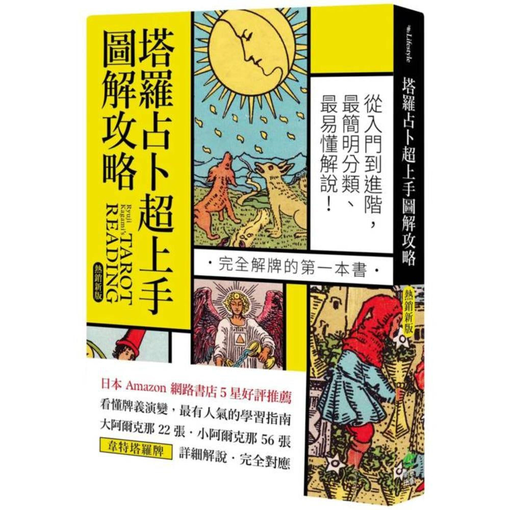 塔罗占卜超上手图解攻略【畅销版】