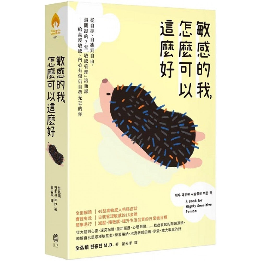 敏感的我，怎么可以这么好：从自控、自愈到自由，最关键的7堂「敏感管理」谘商课－给