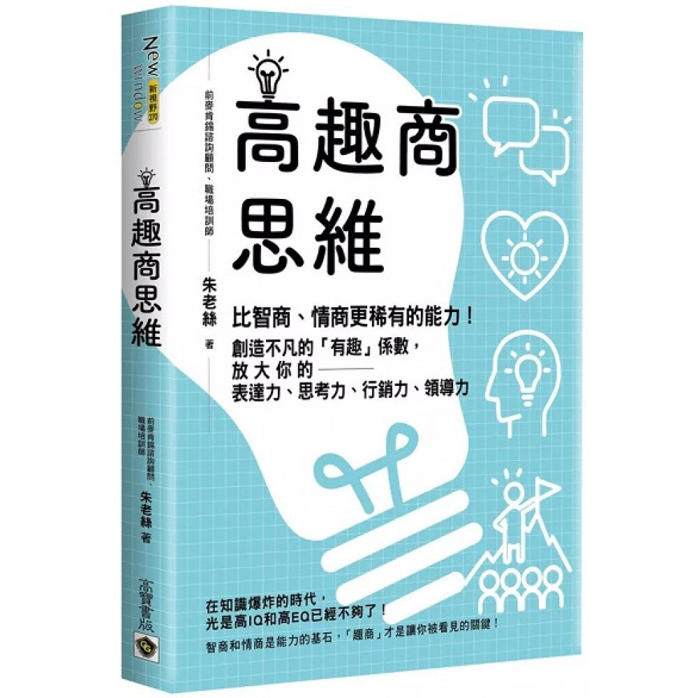 高趣商思维：比智商、情商更稀有的能力！创造不凡的「有趣」系数，放大你的表达力、思