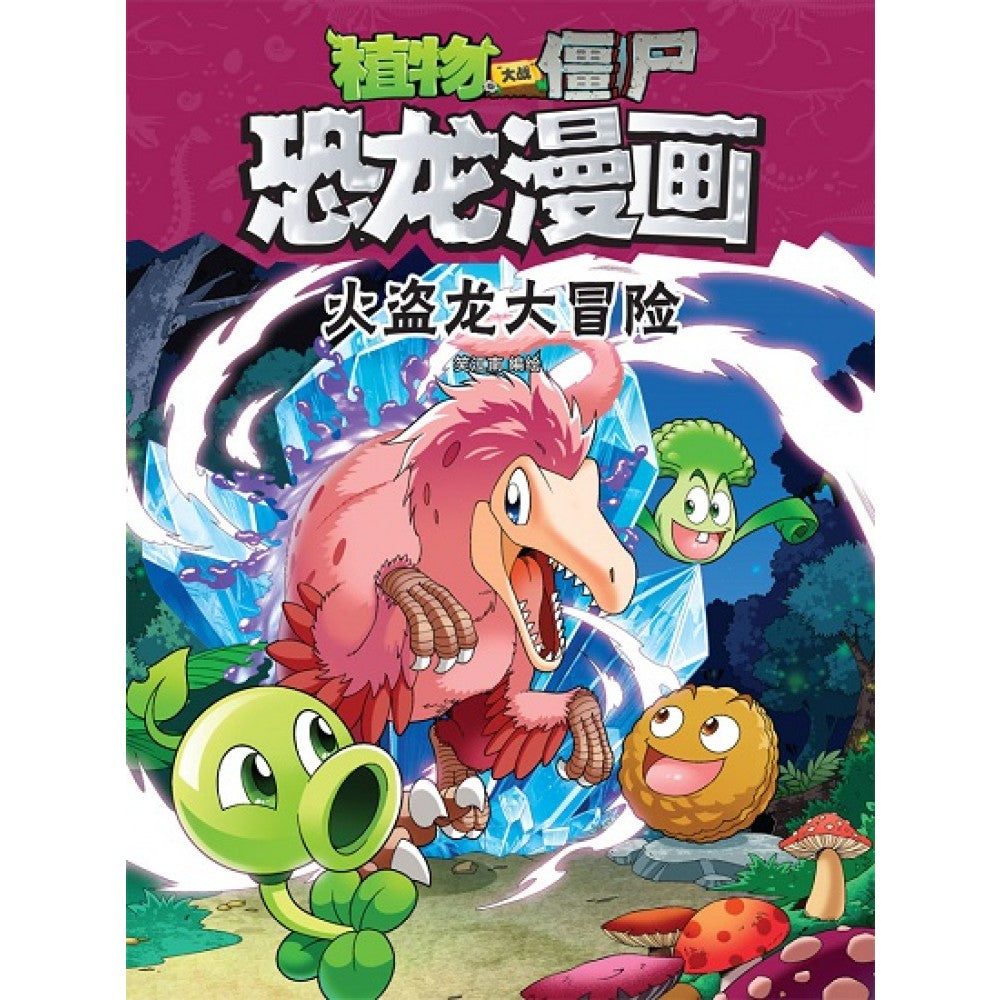 植物大战僵尸2 恐龙漫画-火盗龙大冒险