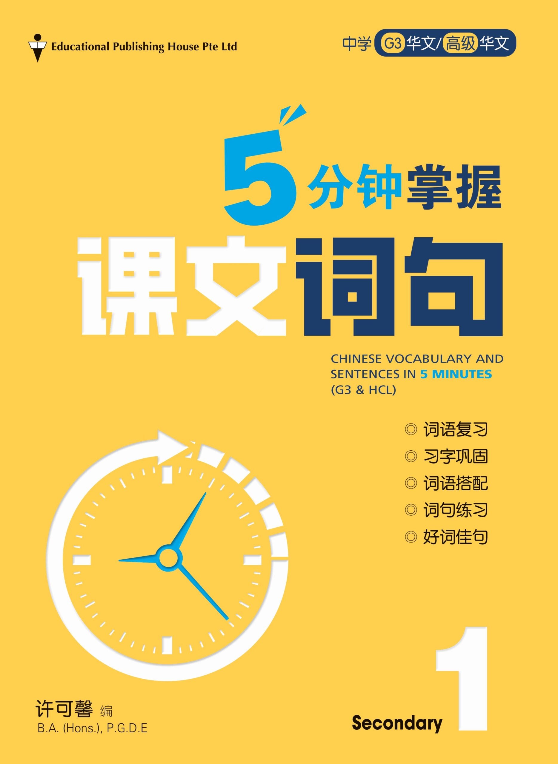 Secondary 1Express/G3 Chinese Vocabulary & Sentences in 5 Mins 中一G3《5分钟掌握课文词句 》