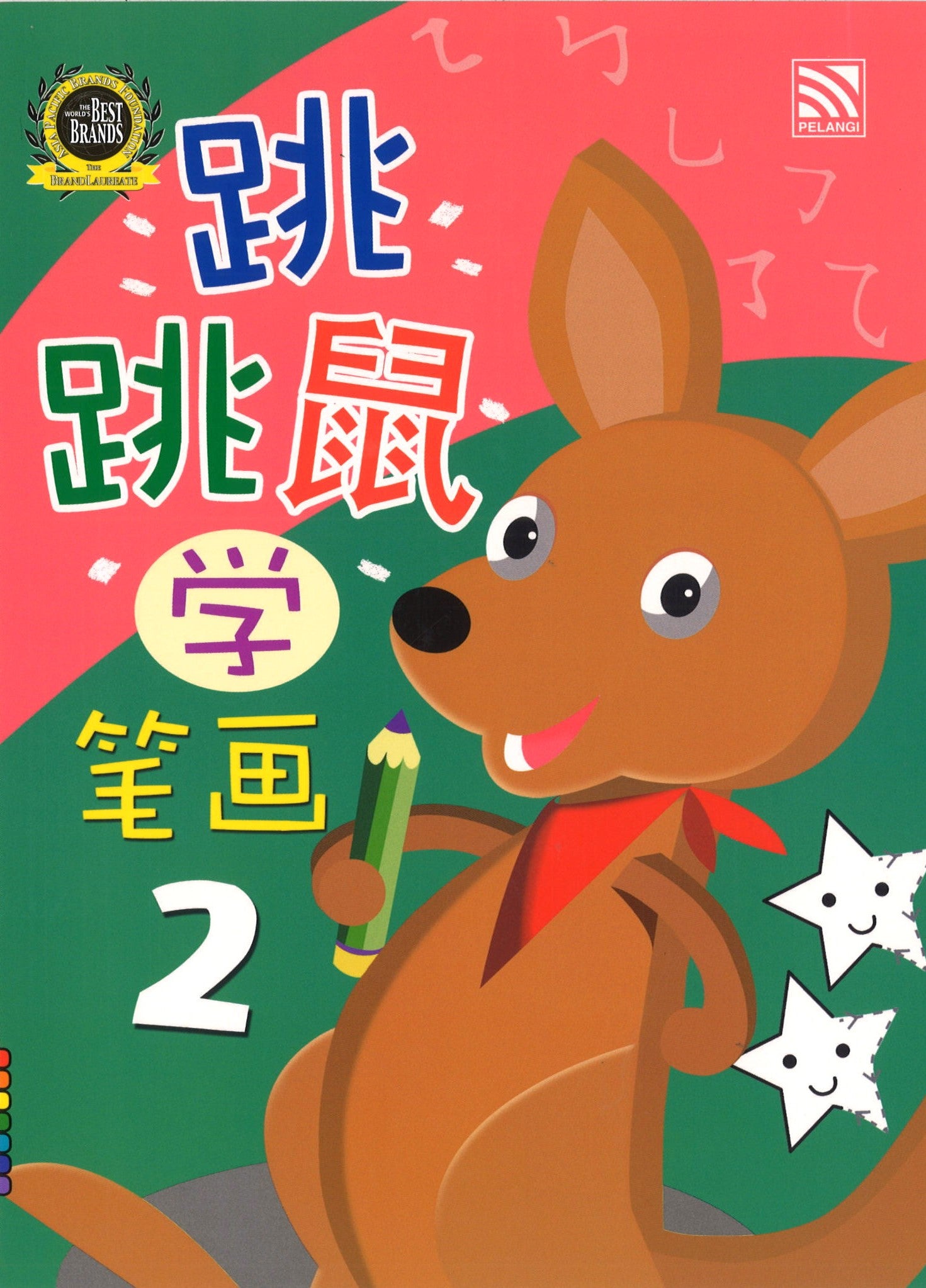跳跳鼠学笔画2