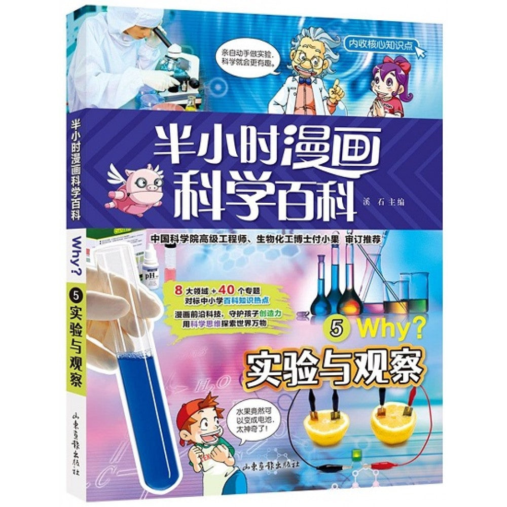 半小时漫画科学百科WHY？5--实验与观察/山东画报