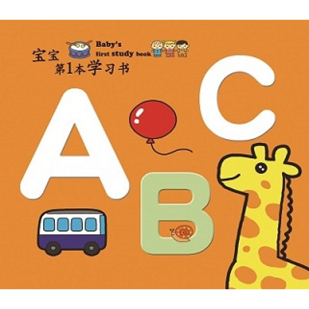 宝宝第一本学习书:ABC(AUG11)/(汉湘/童悦坊)