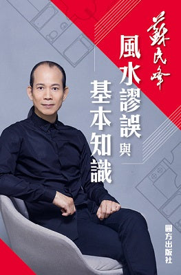 风水谬误与基本知识