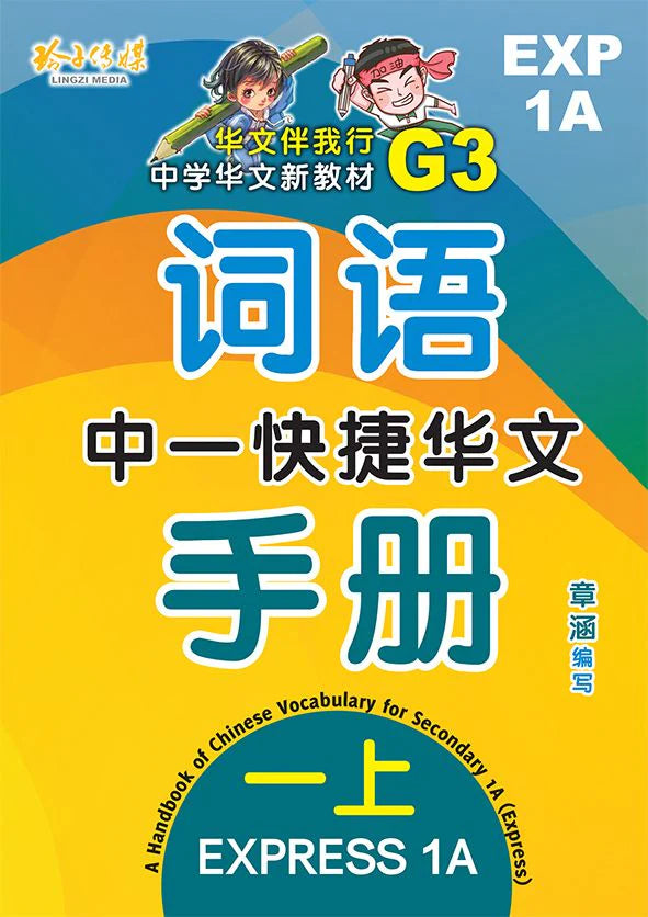 Secondary 1A Express 中一快捷华文词语手册上册（2021年新课程）