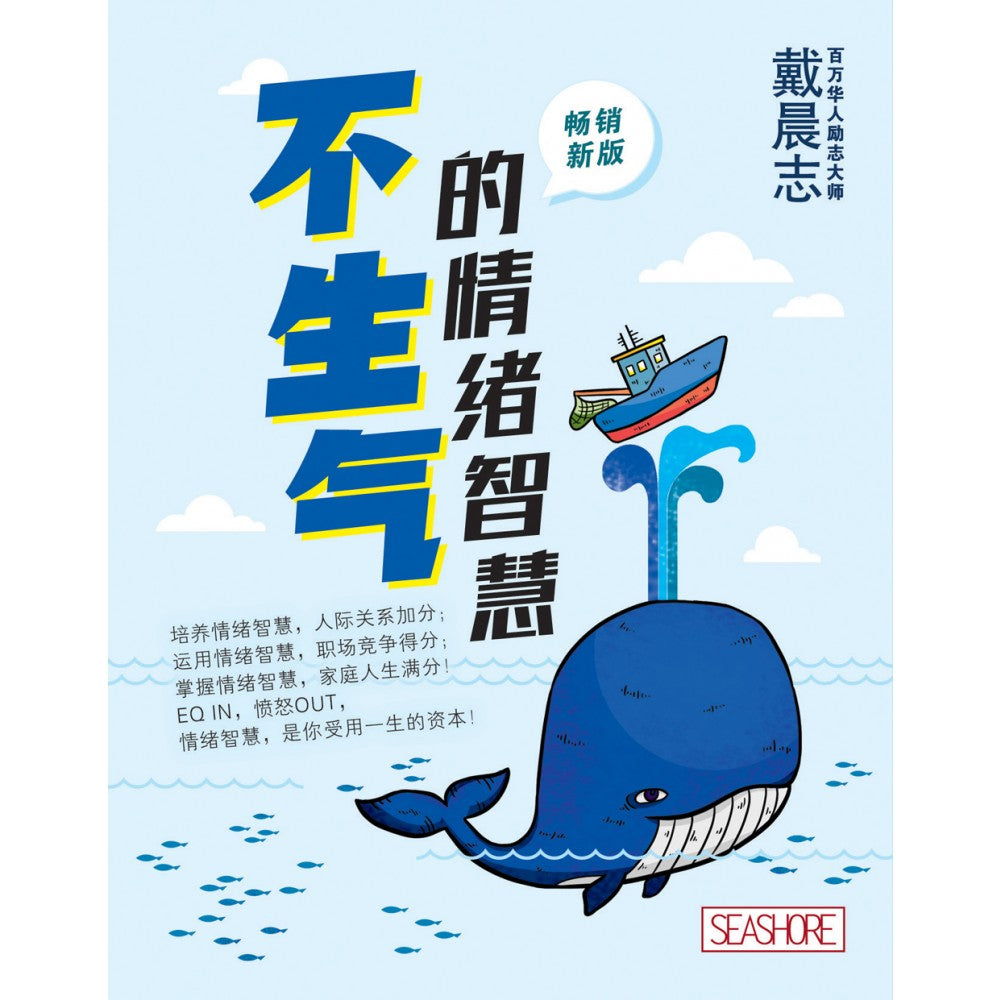 不生气的情绪智慧（畅销新版）
