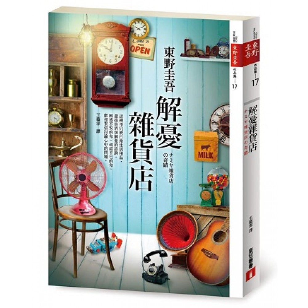解忧杂货店【暖心纪念版】
