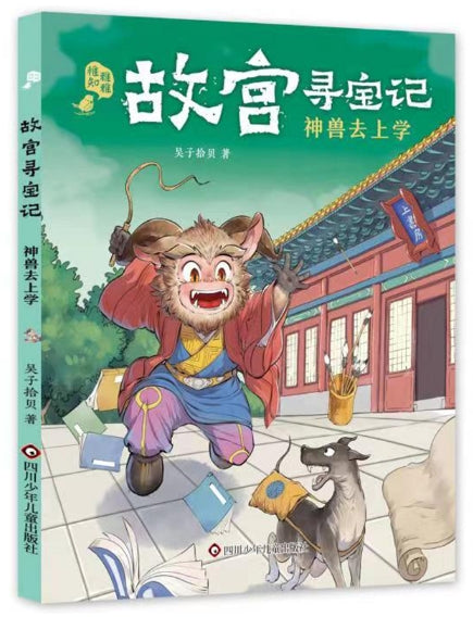 故宫寻宝记-神兽去上学/四川少儿