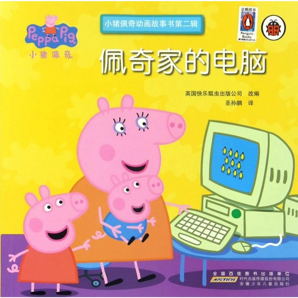 小猪佩奇动画故事书(第二辑)-佩奇家的电脑/安徽少儿