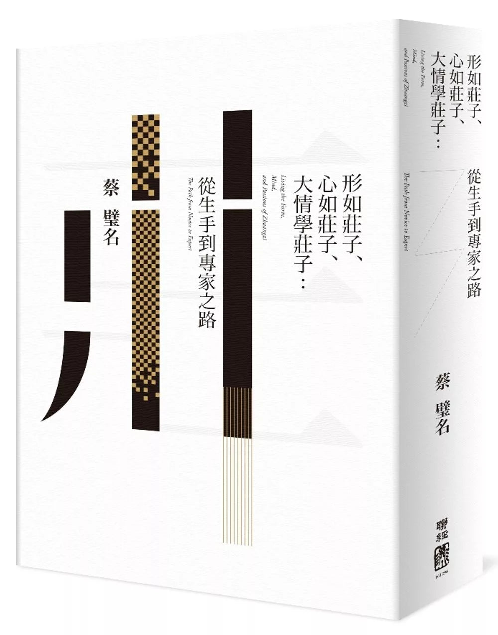 形如庄子、心如庄子、大情学庄子：从生手到专家之路
