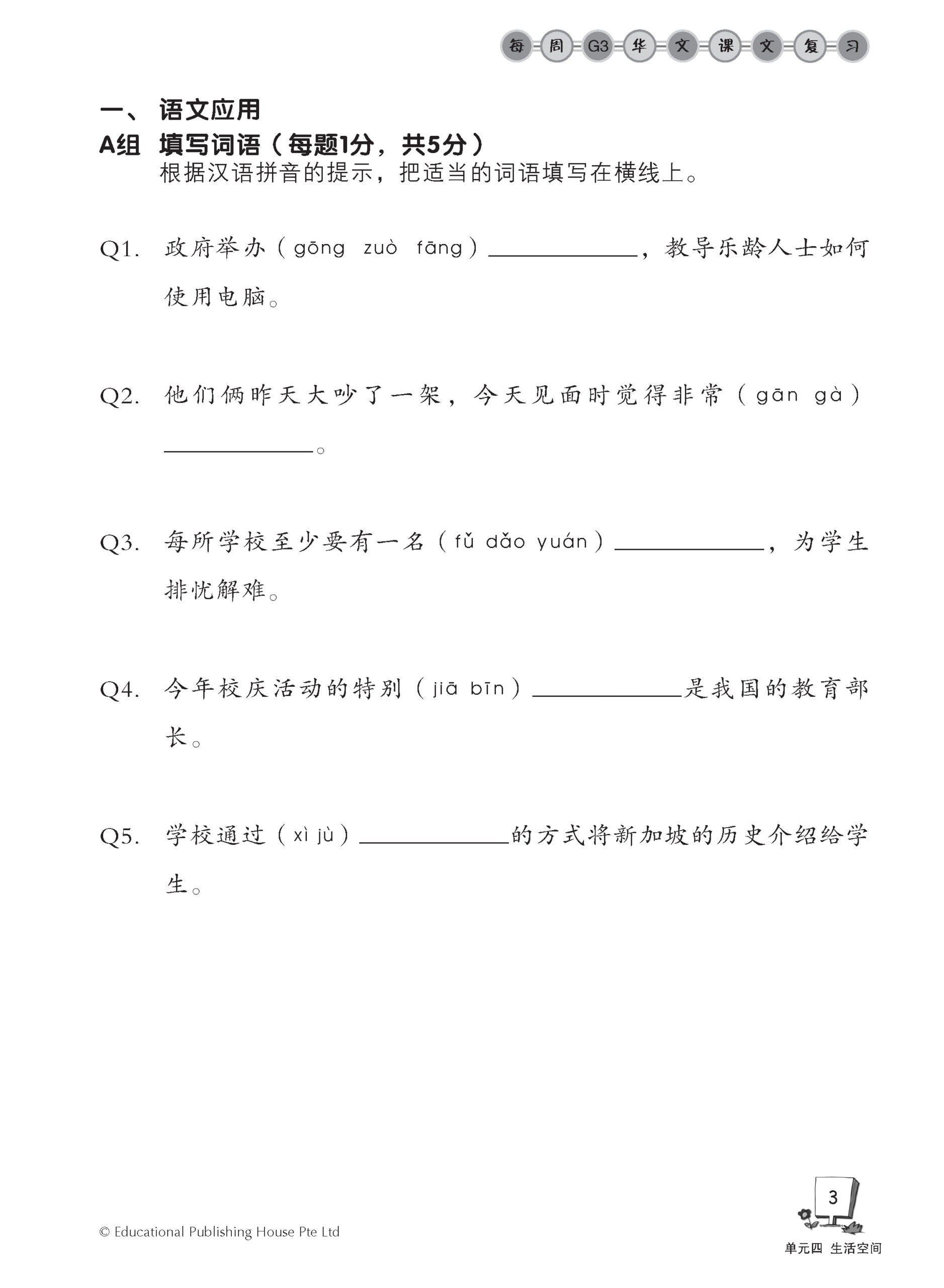 Secondary 1B E/G3 Chinese Weekly Revision 3rd Edition 中一（下册）《每周快捷华文课文复习》修订版