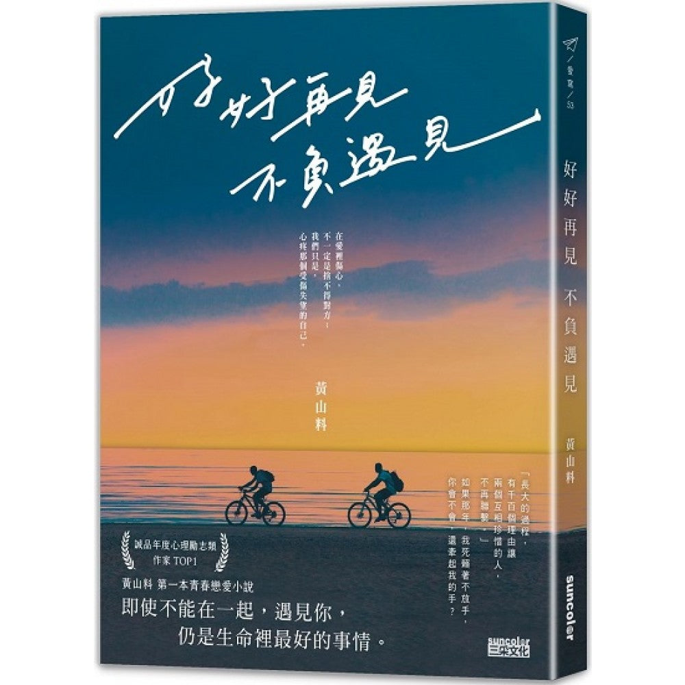 好好再见 不负遇见