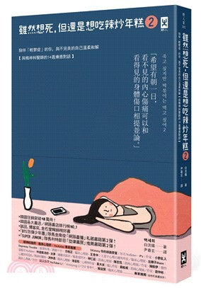 雖然想死，但還是想吃辣炒年糕02：陪伴「輕鬱症」的你，與不完美的自己溫柔和解【與精神科醫師的14週療癒對話】
