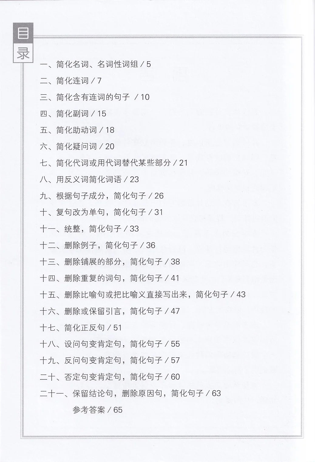中学高级华文片段缩写宝典上册 - 华文宝典系列 14