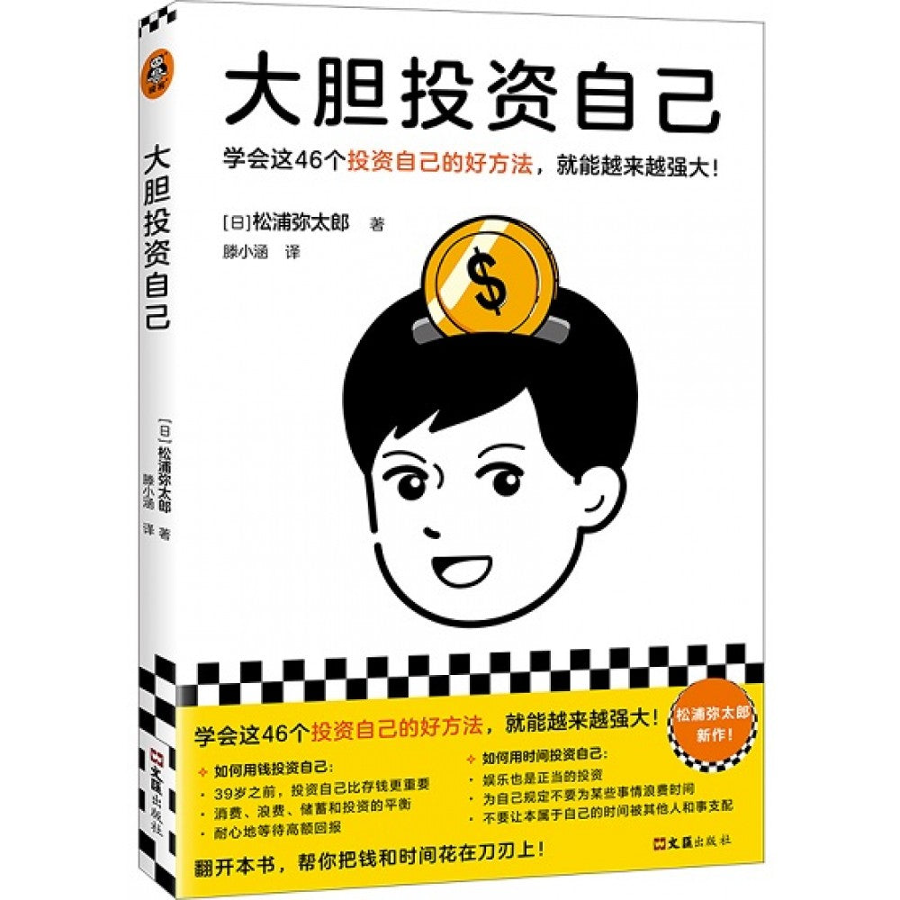大胆投资自己/文汇