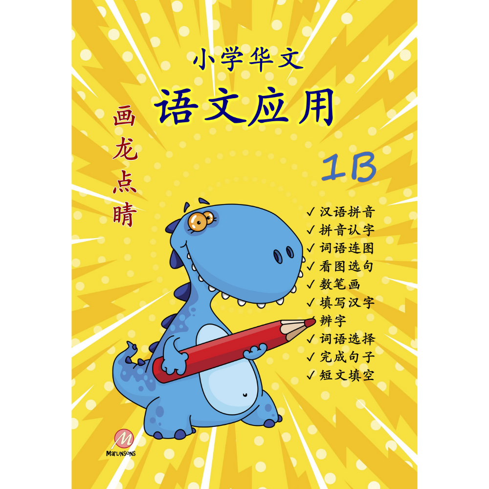 Primary 1B 画龙点睛-语文应用-2nd Edition