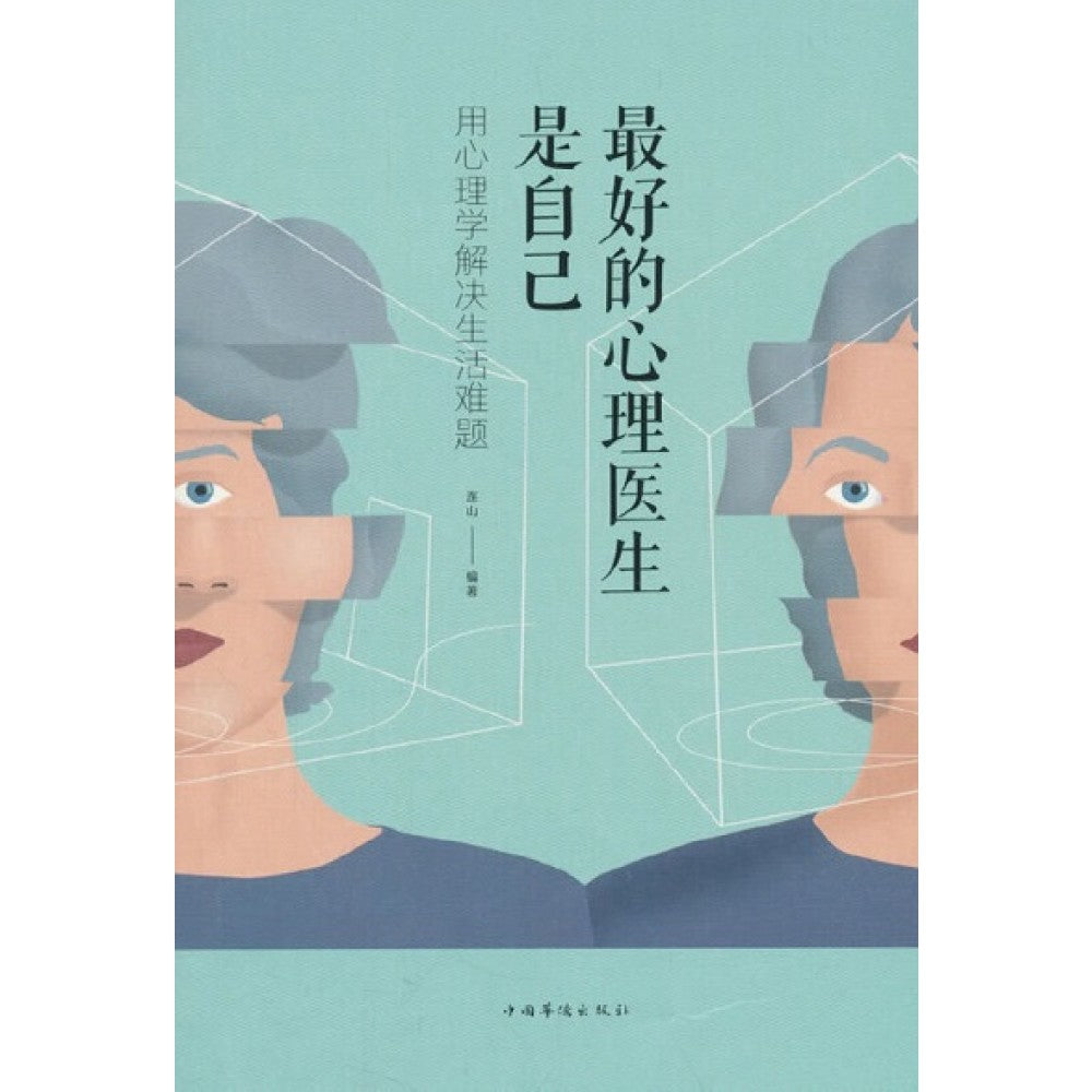 最好的心理医生是自己：用心理学解决生活难题/中国华侨出版社