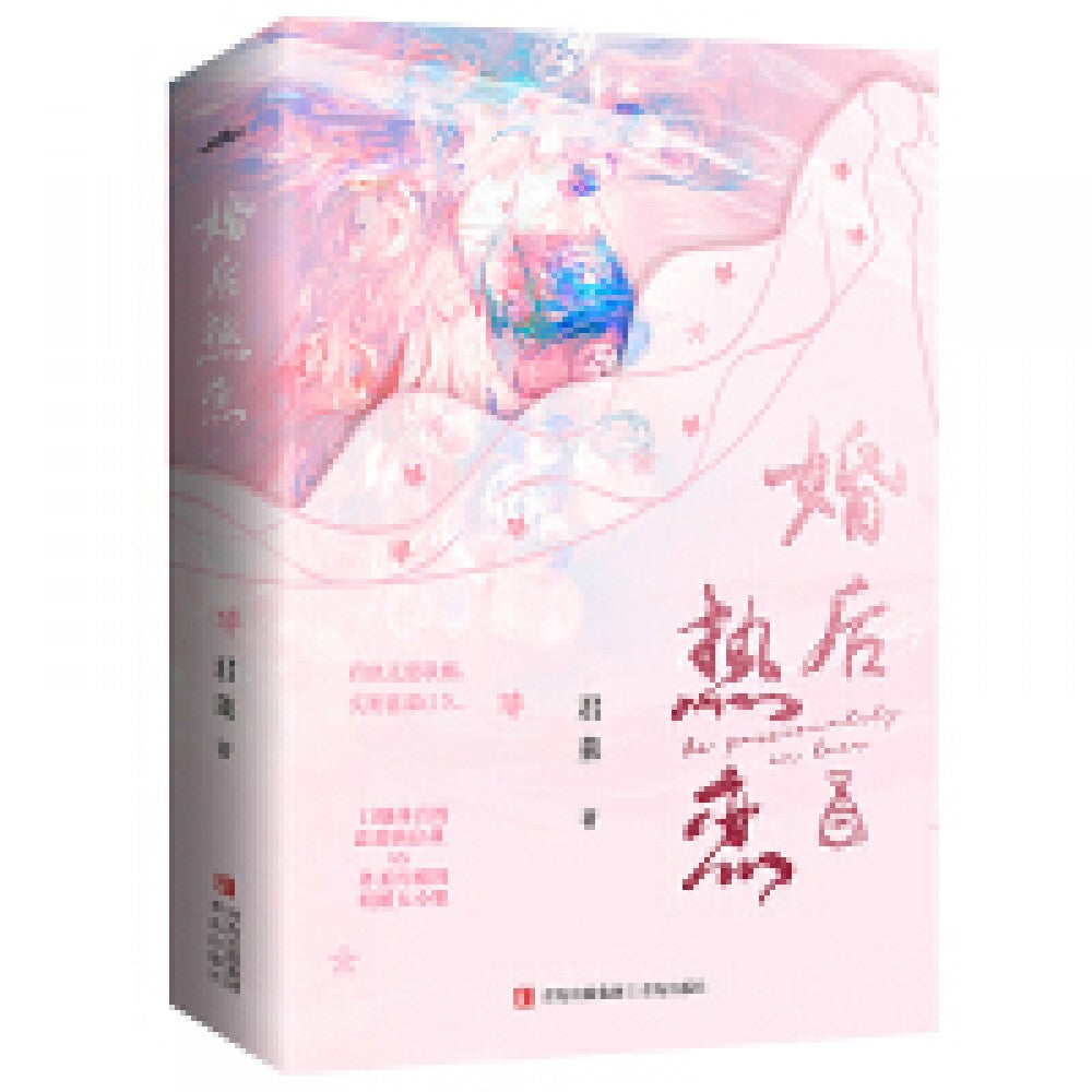 婚后热恋-2册（套装）/青岛