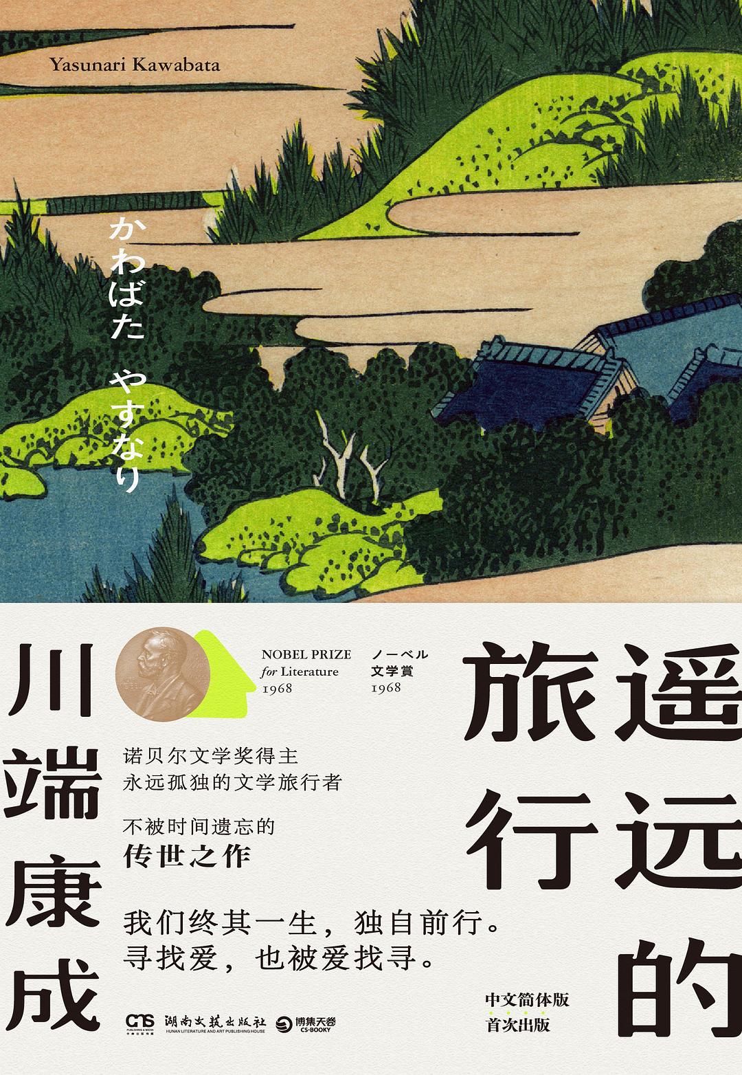遥远的旅行/湖南文艺