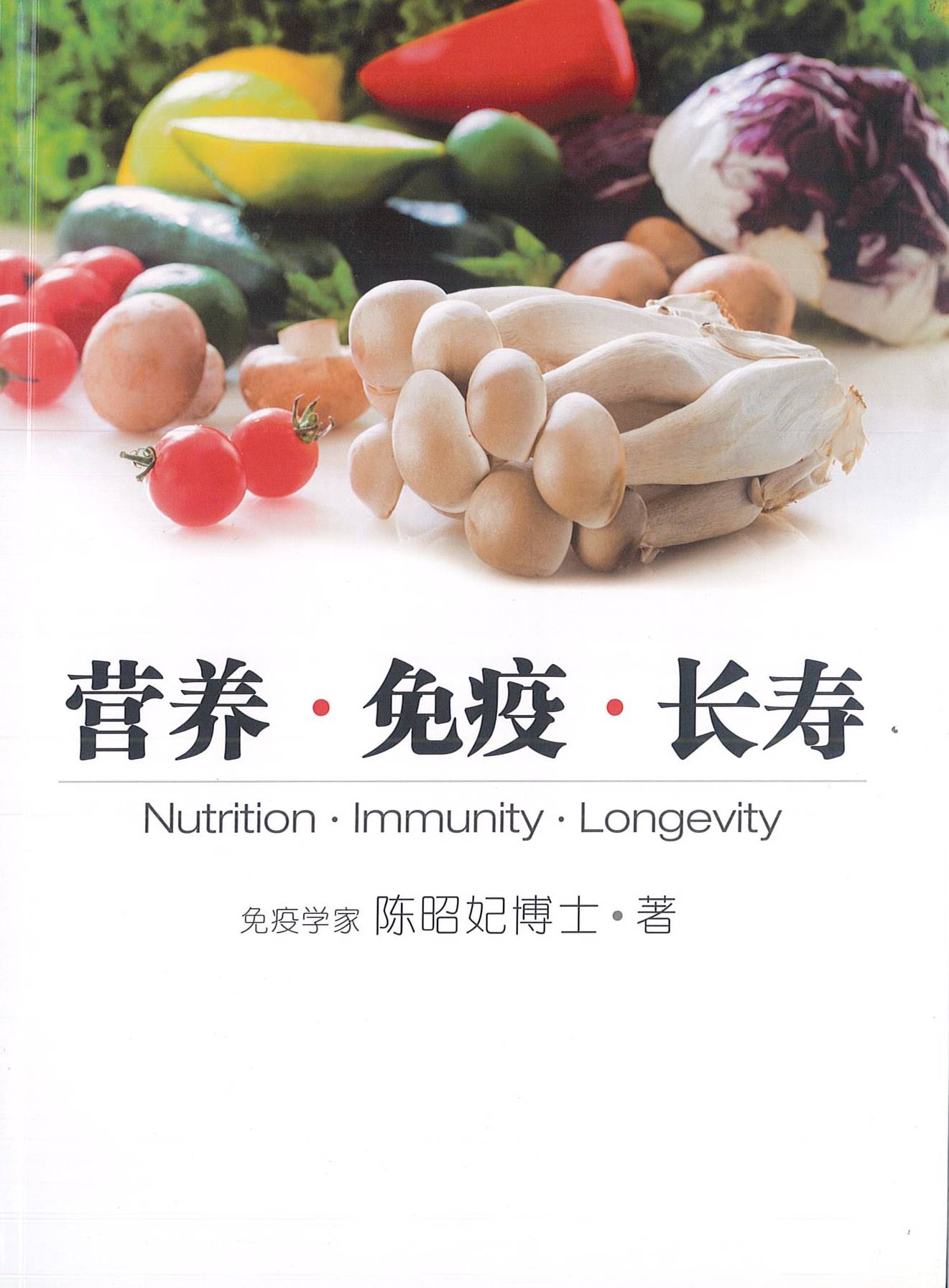 营养。免疫。长寿