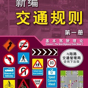 CHINESE-THE NEW HIGHWAY CODE BOOK 1