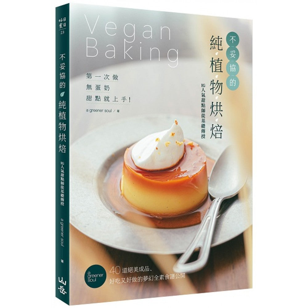 不妥协的纯植物烘焙：第一次做无蛋奶甜点就上手！IG人气甜点师从基础传授，40道绝