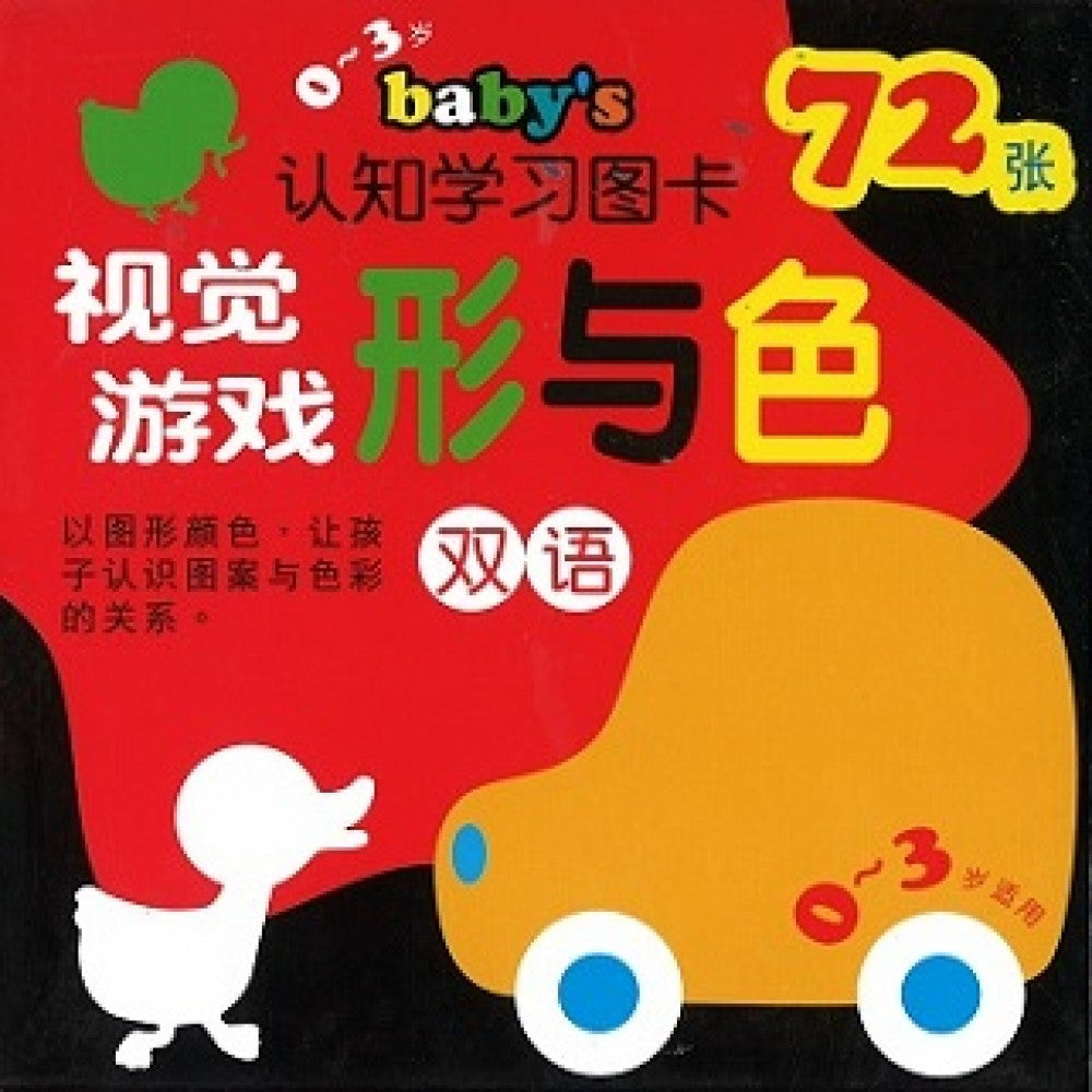 Baby's认知学习图卡：视觉游戏形与色