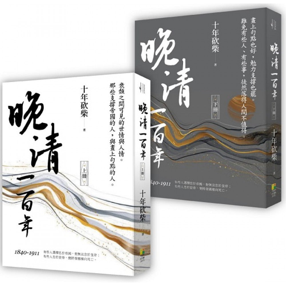 晚清一百年(上、下册)