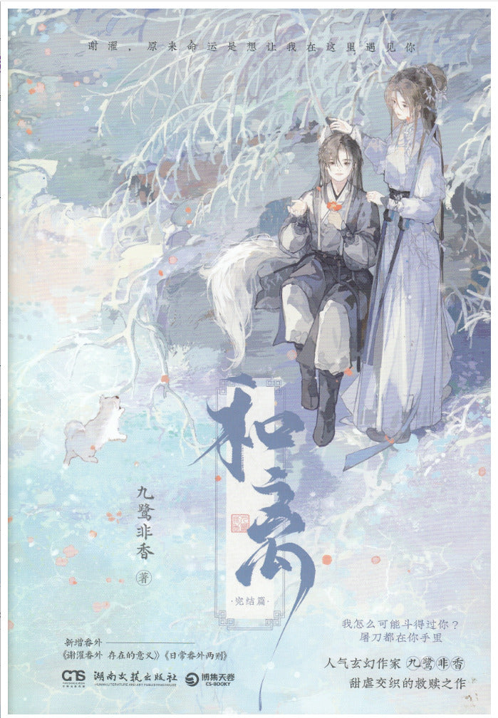 和离（完结篇）/湖南文艺