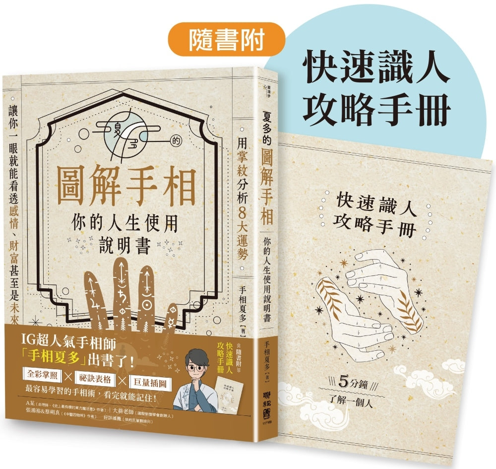 夏多的图解手相〔你的人生使用说明书〕：用掌纹分析8大运势，让你一眼就能看透感情、