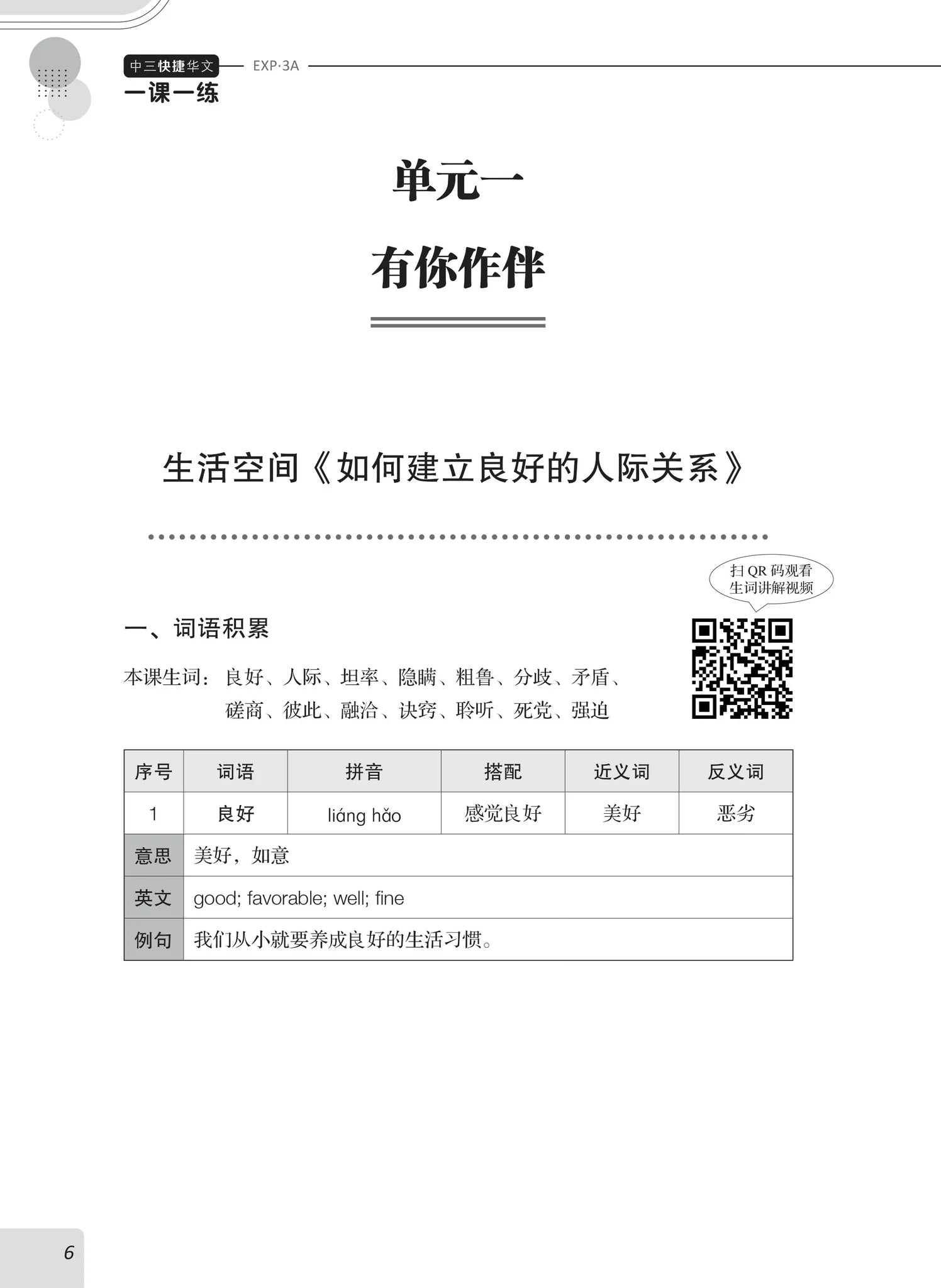 Secondary 3A Express 一课一练 • 中三快捷华文上册/A Practical Handbook-Express 3A