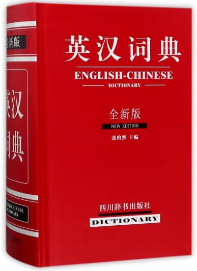 英汉词典(全新版)/四川辞书