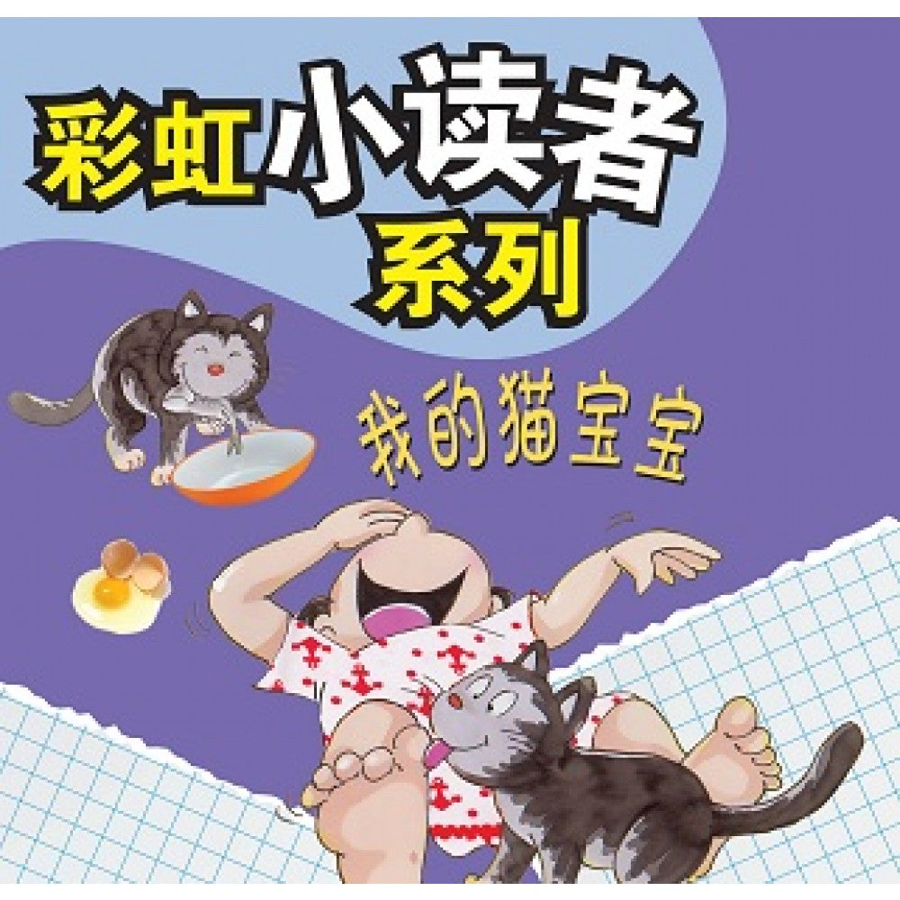 彩虹小读者系列：我的猫宝宝 (阶段1 第4册)