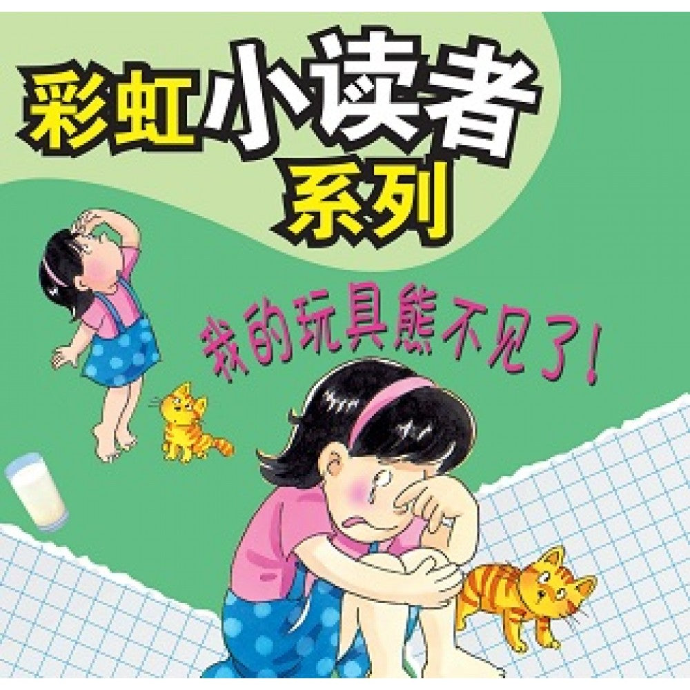 彩虹小读者系列：我的玩具熊不见了！ (阶段6 第5册)