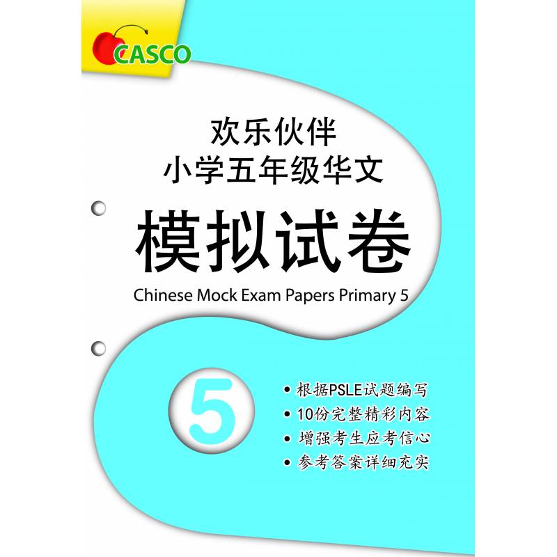 Chinese Mock Exam Papers Primary 5 欢乐伙伴 小学五年级华文 模拟试卷