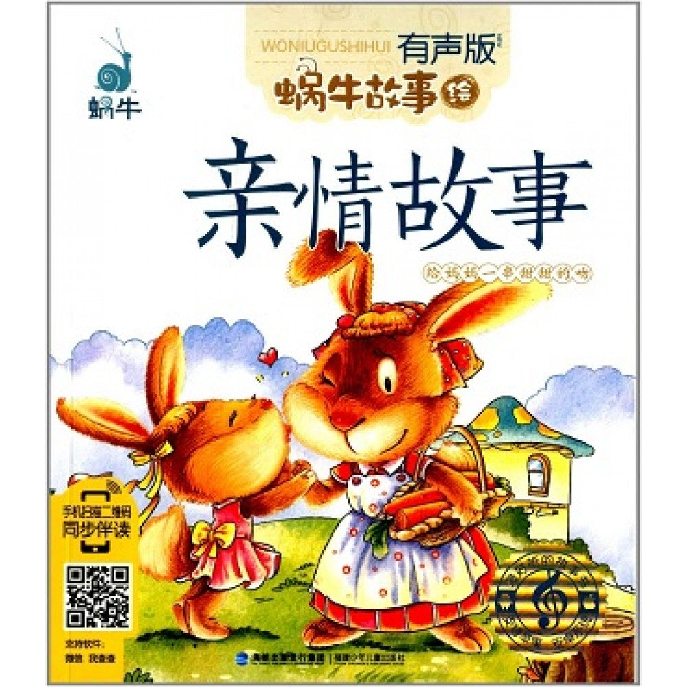 有声版蜗牛故事绘-亲情故事/福建少儿