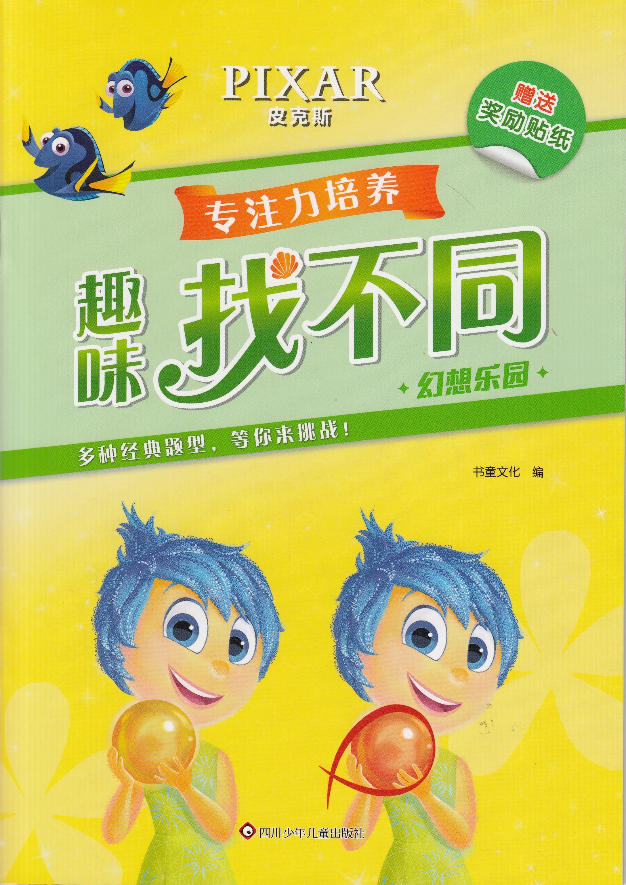 趣味找不同专注力培养-幻想乐园